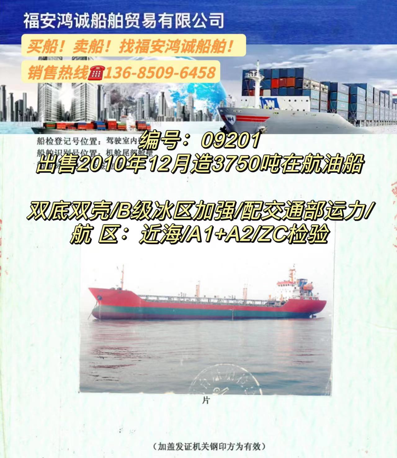 出售3750吨油船2010年12月江苏建造/