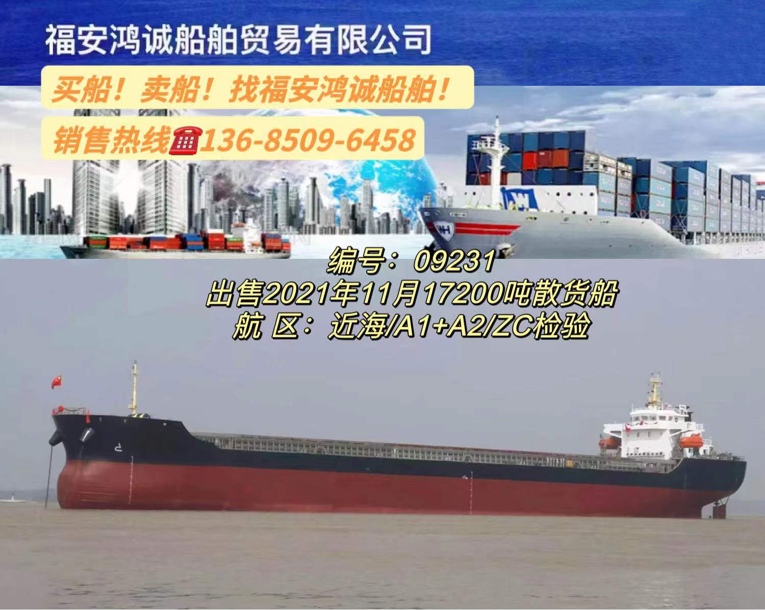 出售17200吨在航散货船： 2021年11月安徽建造/