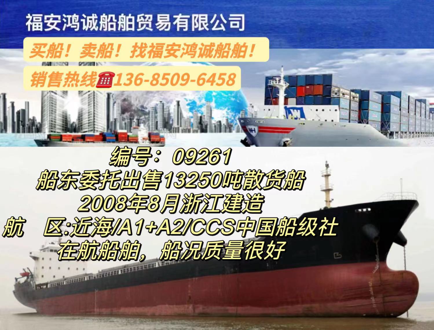 出售13250吨散货船： 2008年8月浙江建造/