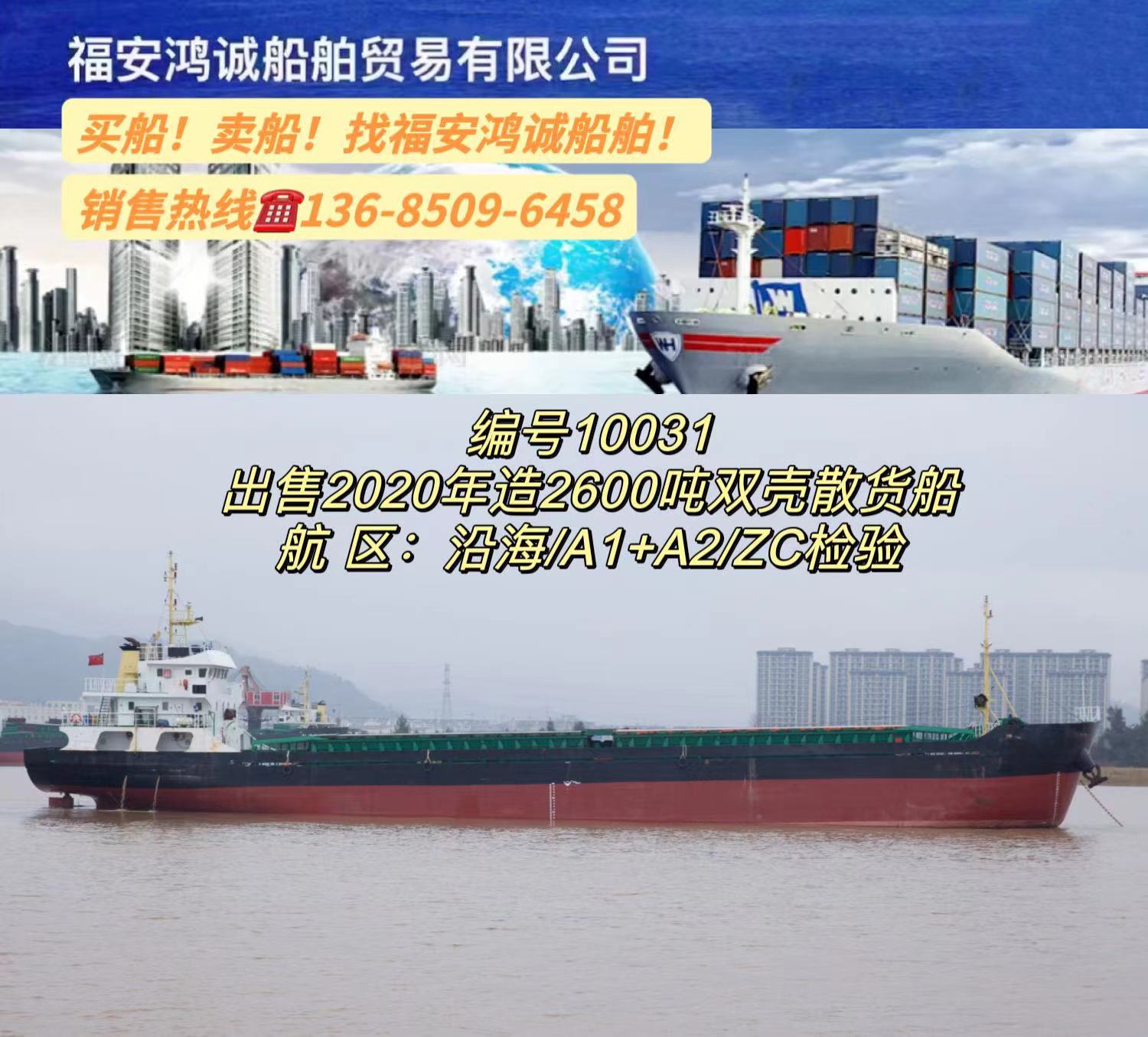 出售2600吨散货船： 双底双壳结构/ 2020年浙江台州建造/