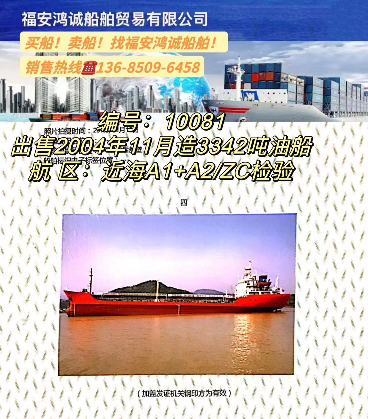 出售3342吨油船2004年11月浙江温州建造