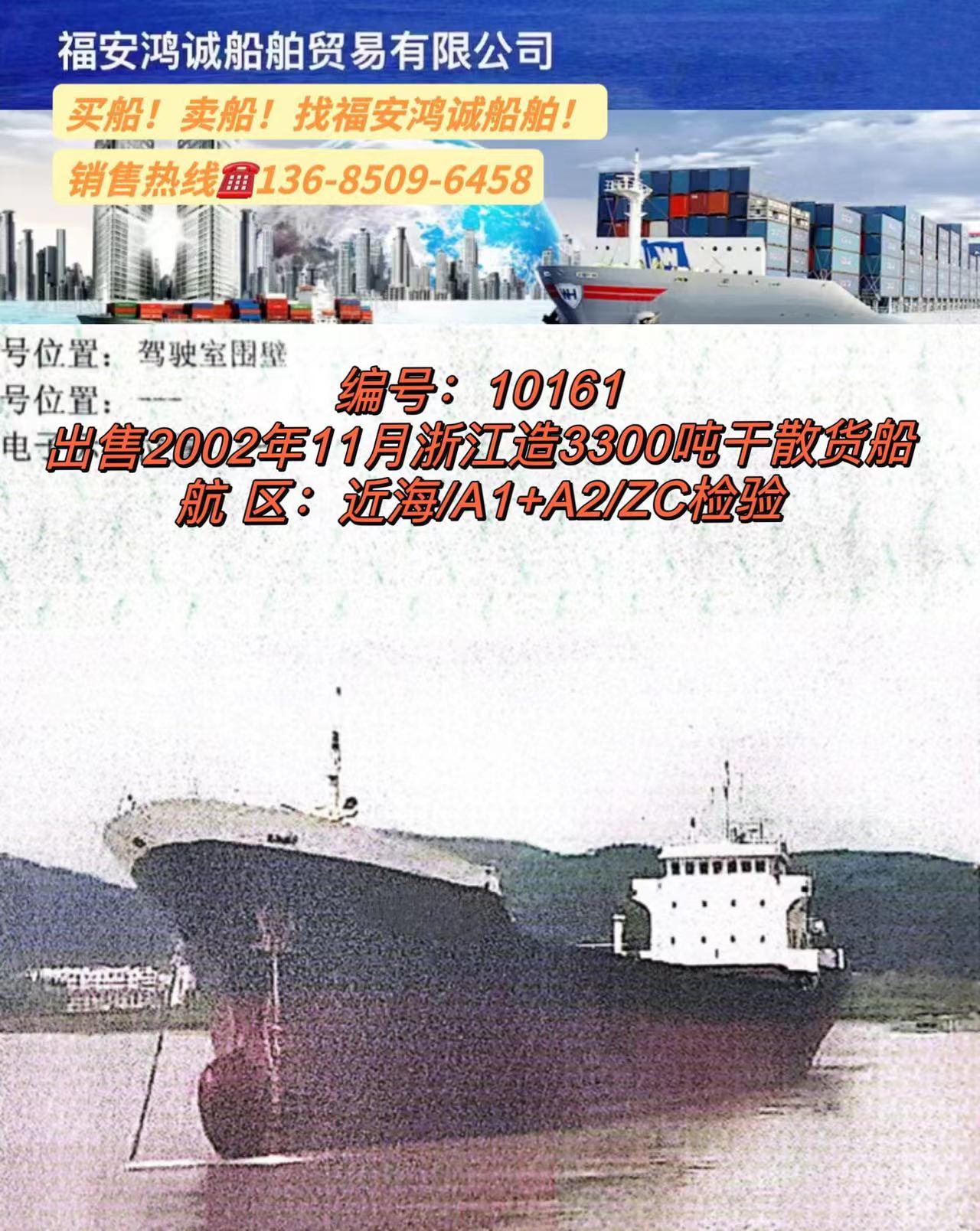 出售3300吨干散货船： 2002年11月浙江建造/
