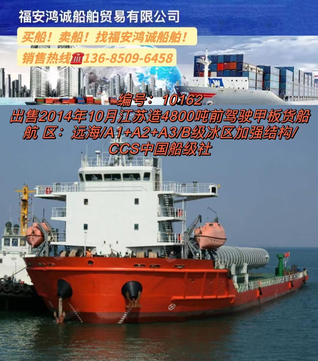 出售4800吨前驾驶甲板货船： 2014年10月江苏连云港建造/