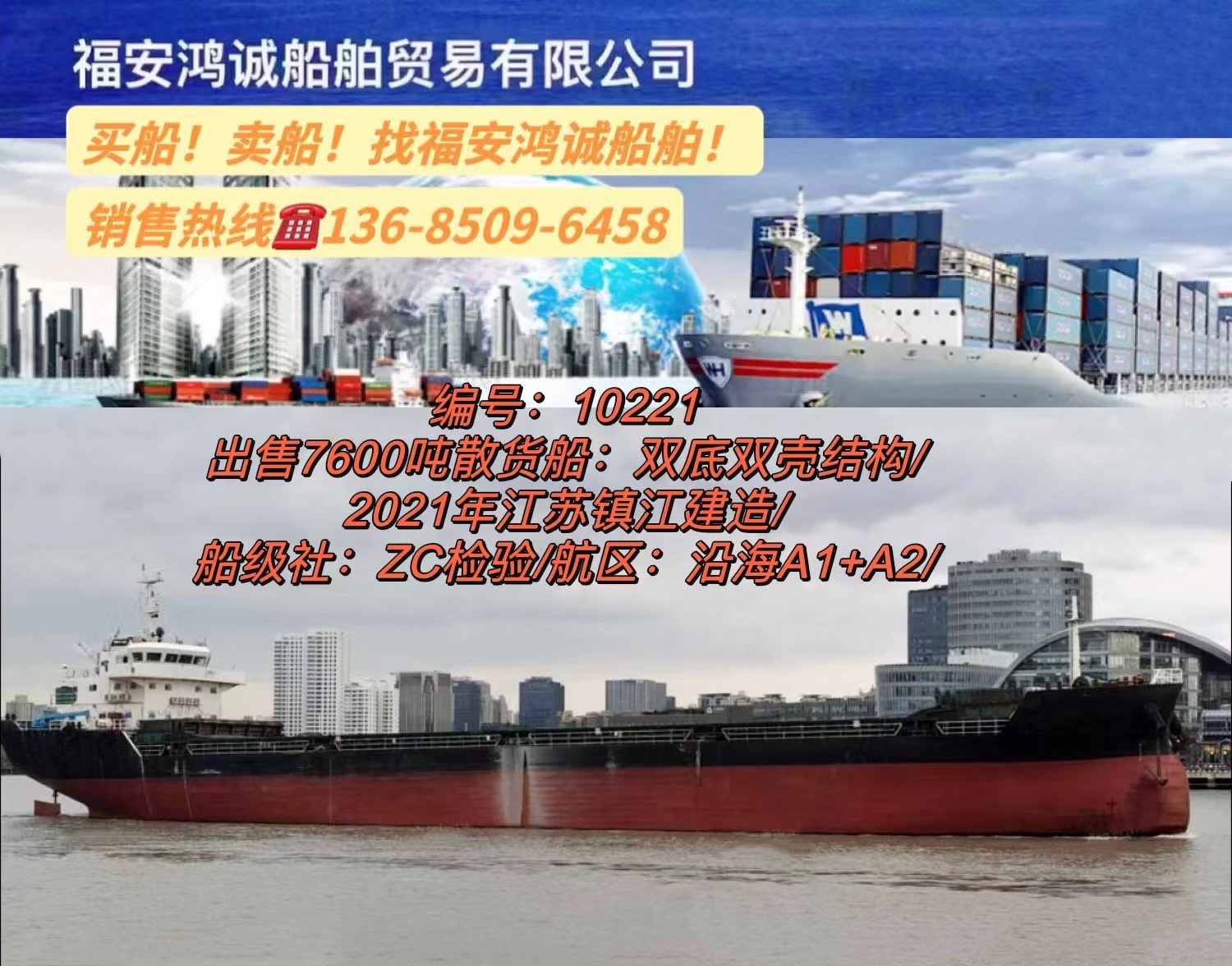 出售7600吨散货船： 双底双壳结构/ 2021年江苏镇江建造/