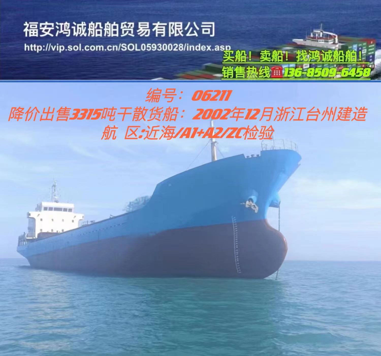 降价出售3315吨干散货船： 2002年12月浙江台州建造/
