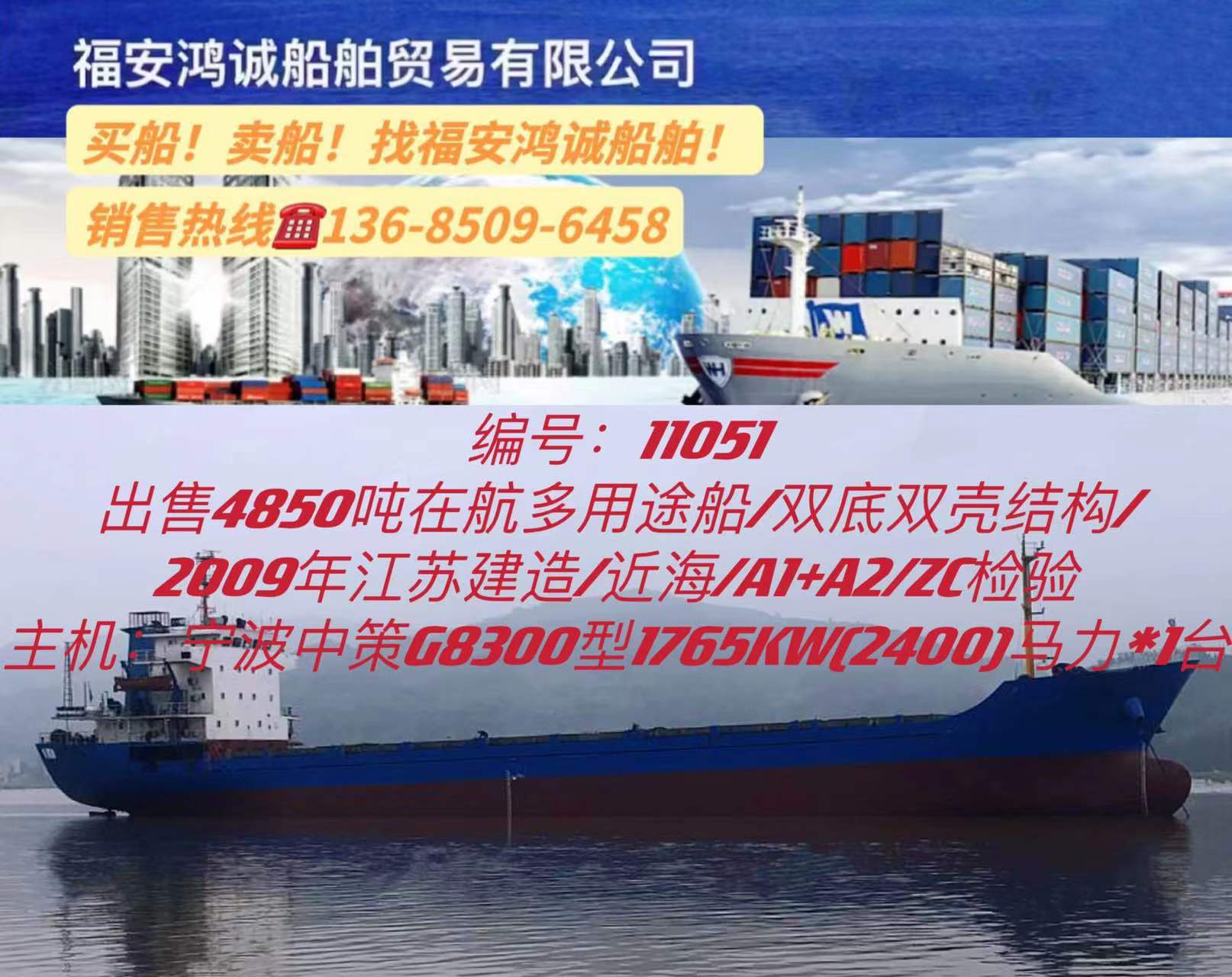 出售4850吨在航多用途船： 双底双壳结构/2009年江苏建造/