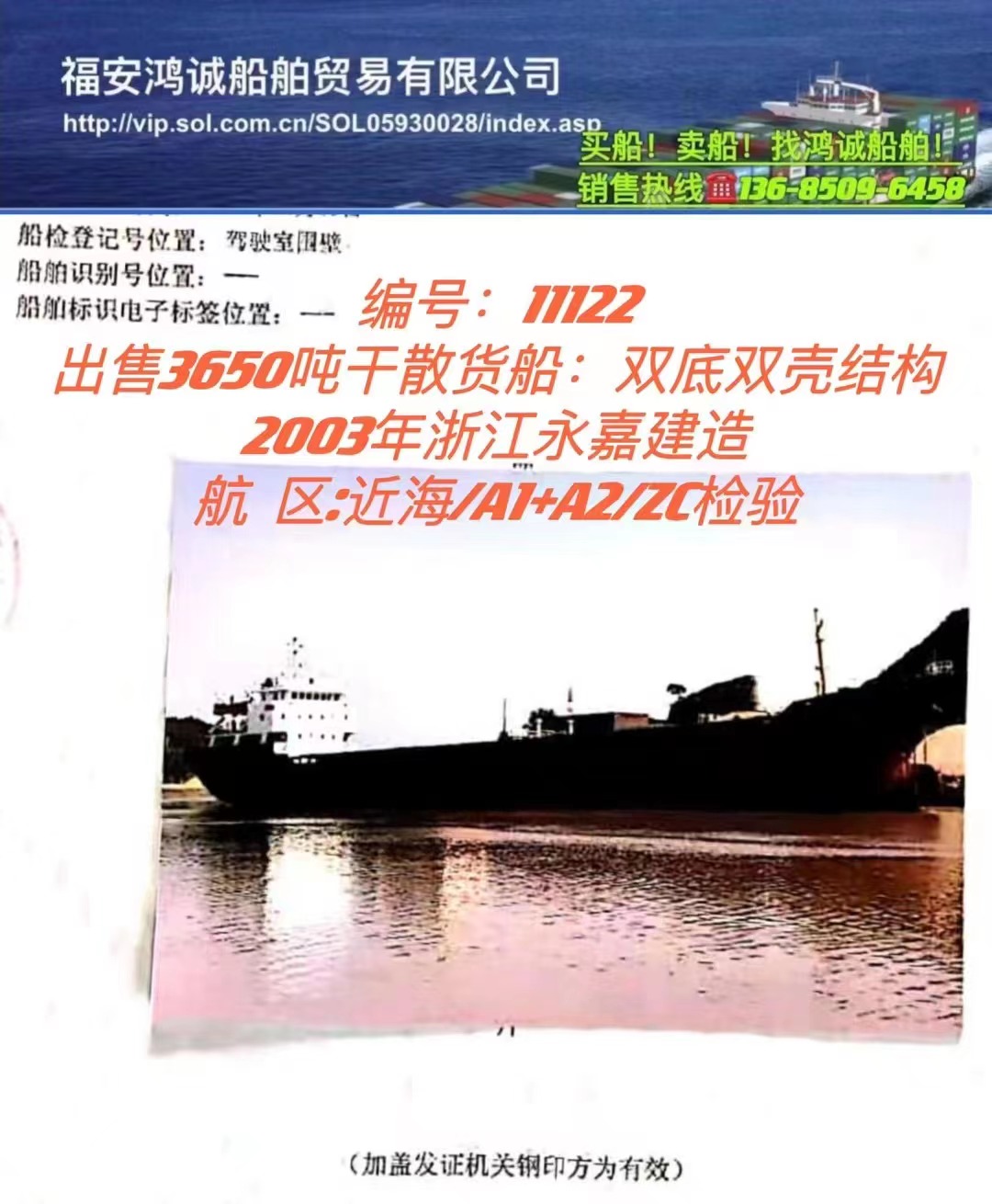 出售3650吨干散货船：  2003年浙江永嘉建造/