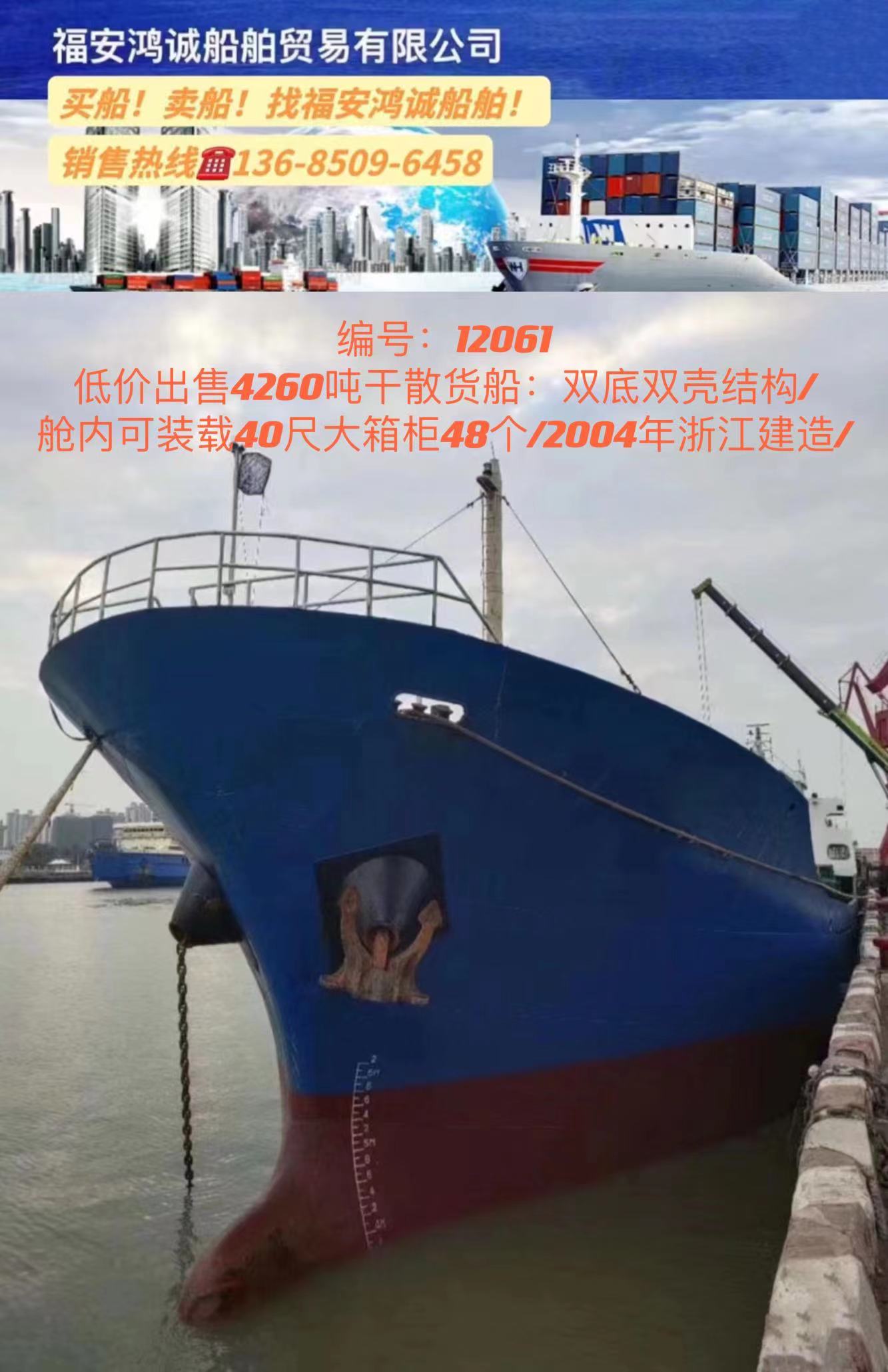 低价出售4260吨干散货船： 双底双壳结构/ 舱内可装载40尺大箱柜48个/ 2004年浙江建造/