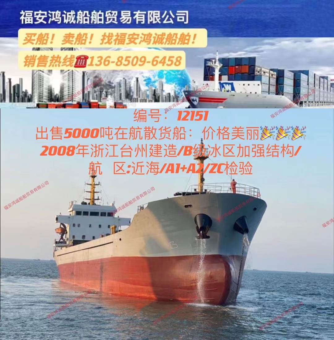 出售5000吨在航散货船： 价格美丽 2008年浙江台州建造/
