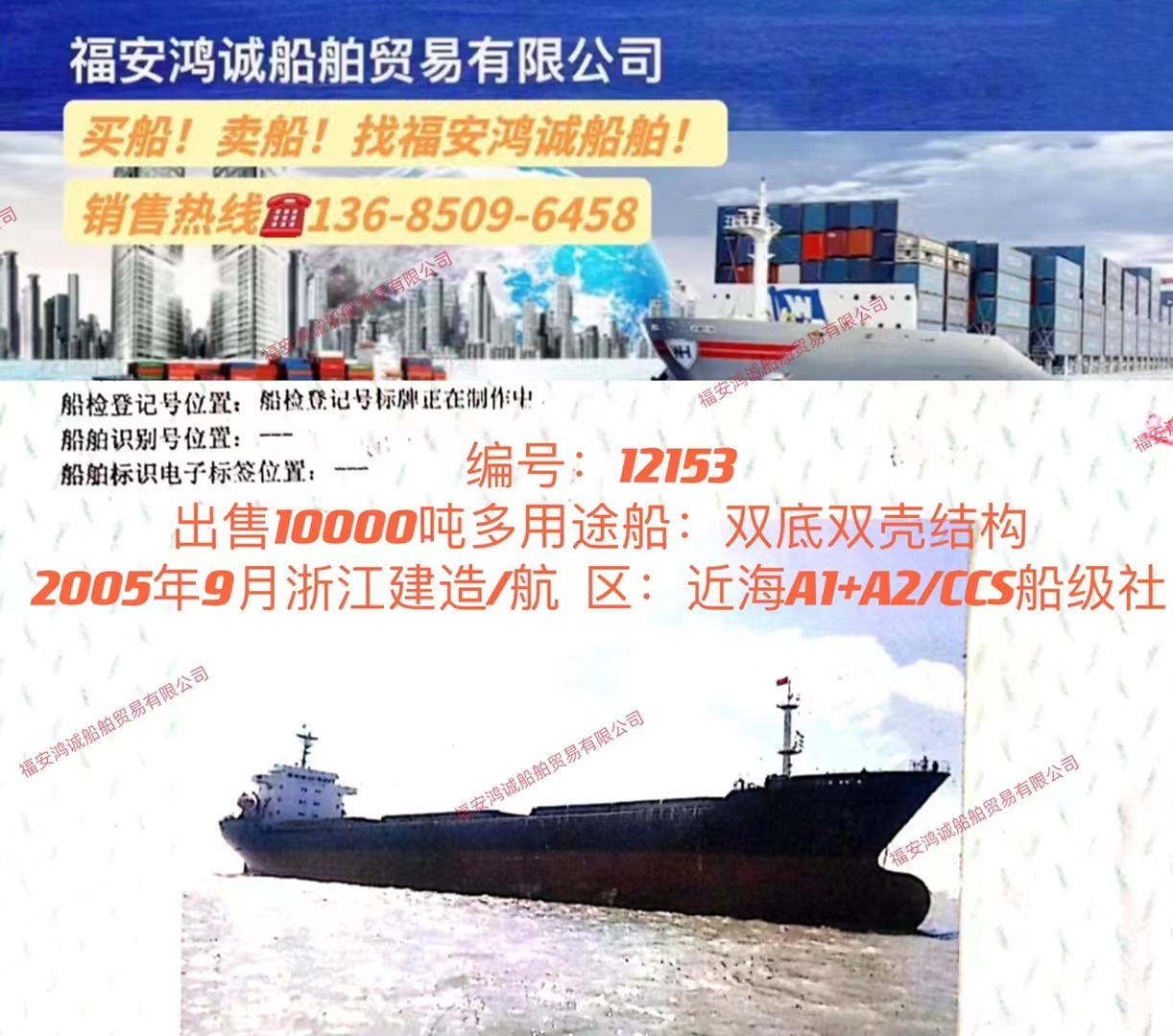 出售10000吨多用途船： 双底双壳结构/2005年9月浙江建造/