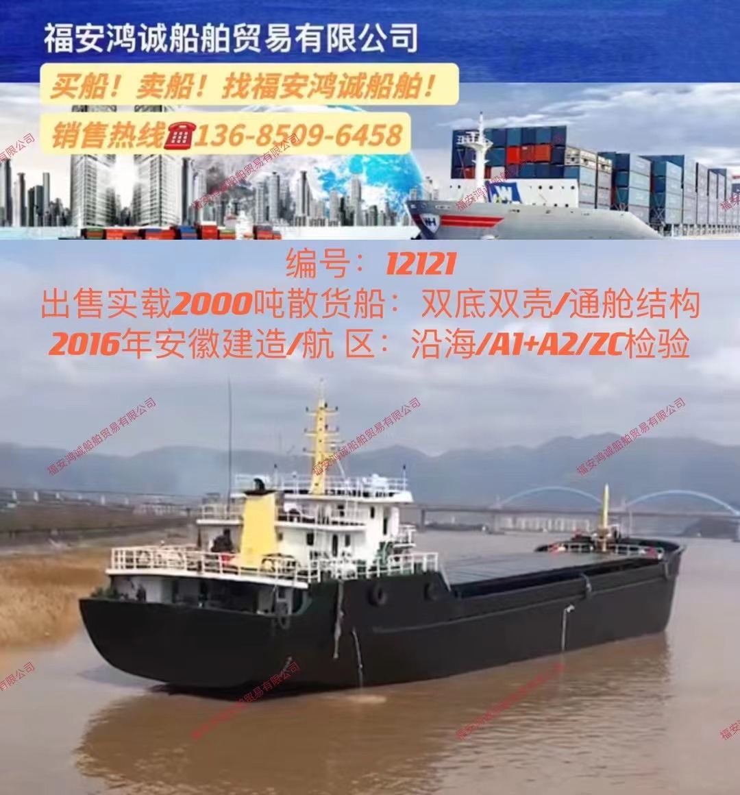 出售实载2000吨散货船： 双底双壳/通舱结构/ 2016年安徽建造/