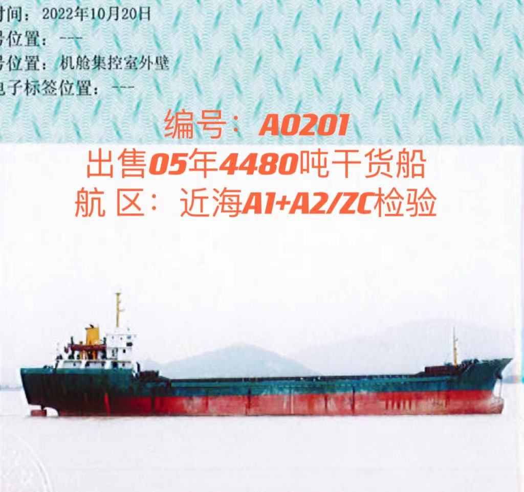 出售4480干货船： 2005年浙江建造/