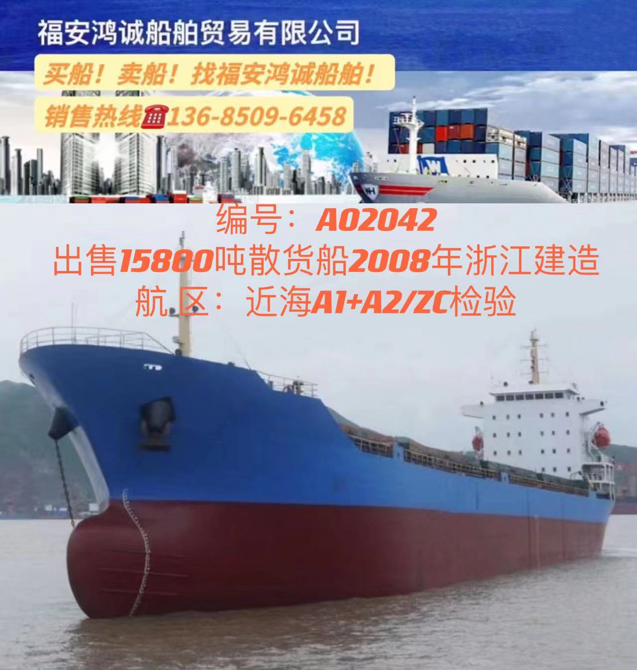 出售15800吨散货船： 2008年浙江建造/