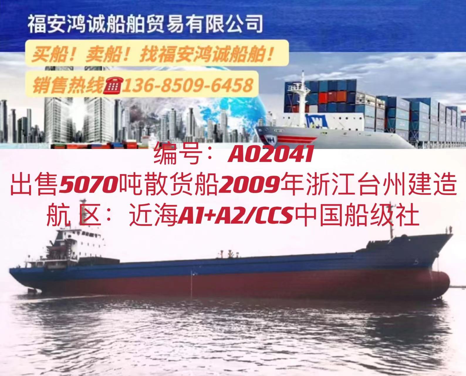 出售5070吨散货船 2009年10月浙江台州建造/