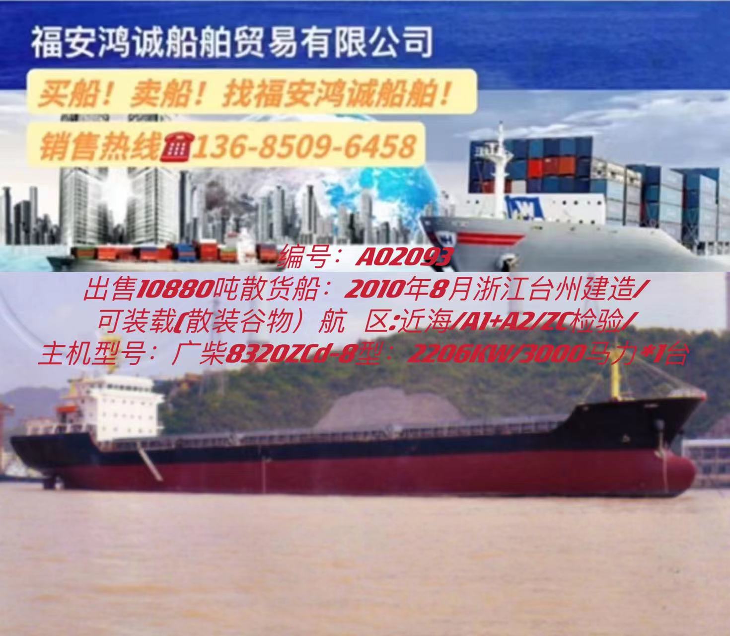 出售10880吨散货船： 2010年8月浙江台州建造/