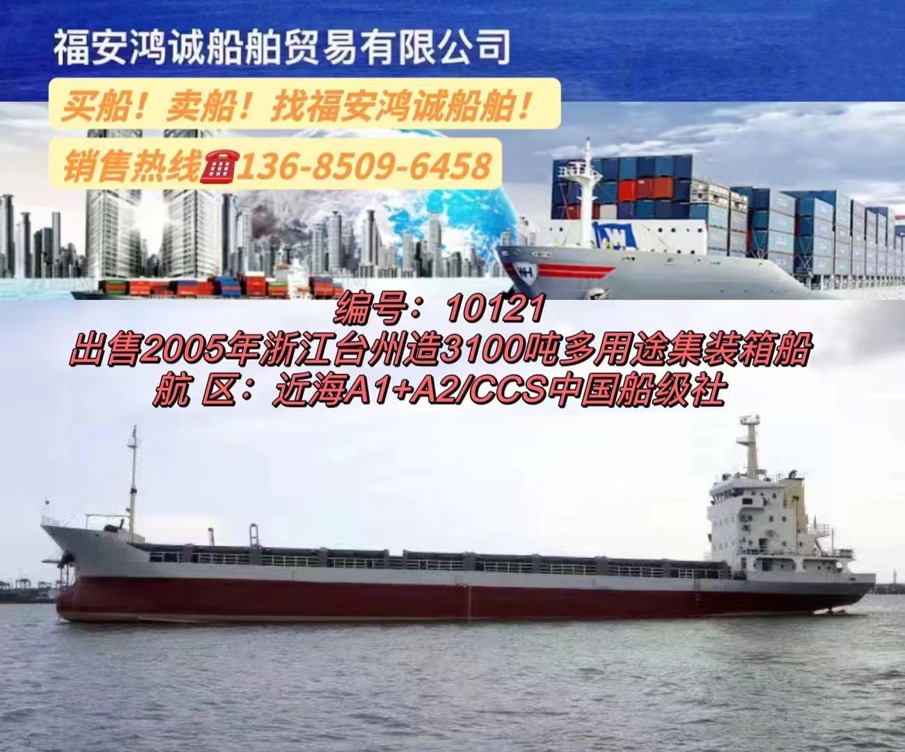 出售3100吨多用途集装箱船： 2005年台州建造/