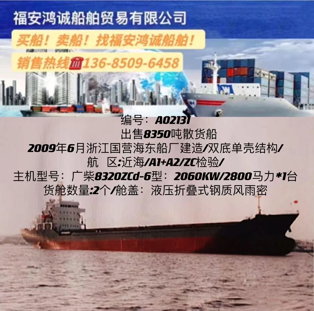 出售8350吨散货船 2009年6月浙江国营海东船厂建造