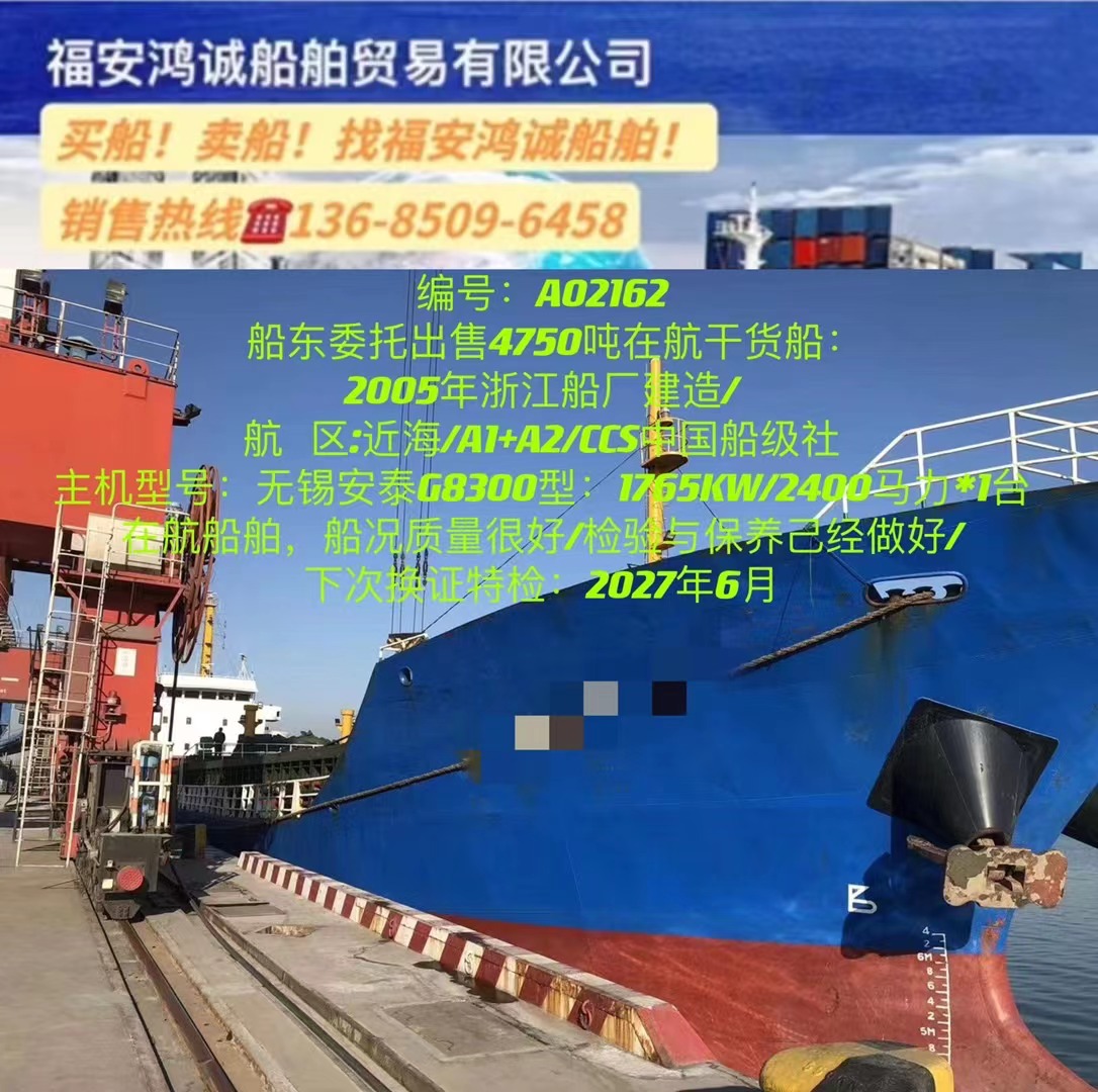 出售4750吨在航干货船： 2005年浙江船厂建造