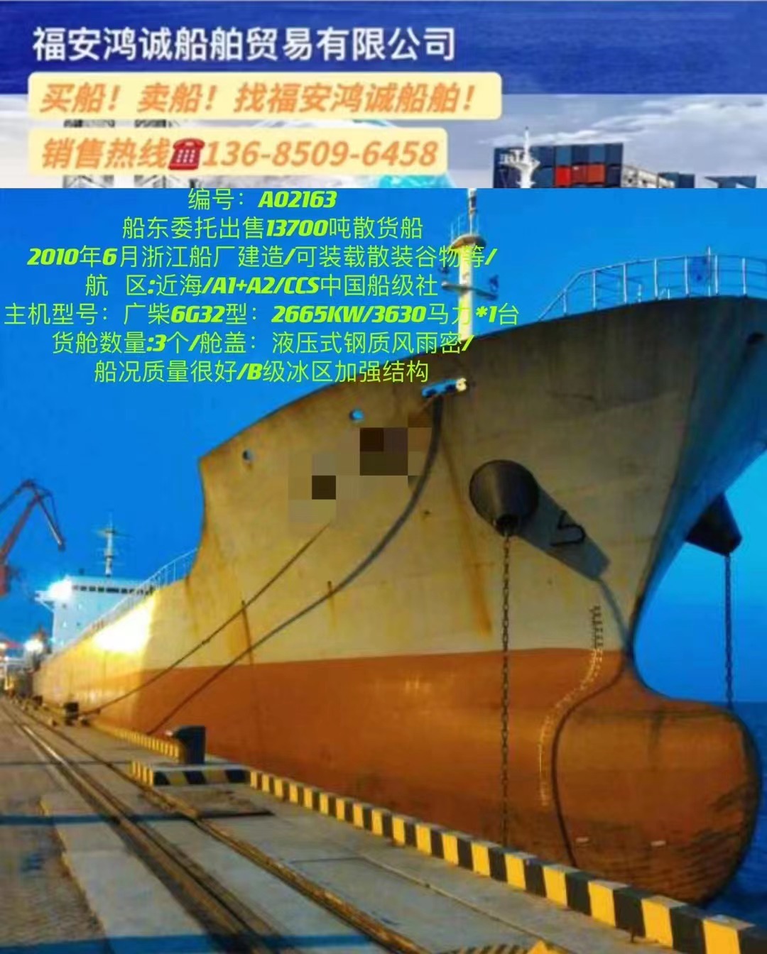 出售13700吨散货船 2010年6月浙江船厂建造