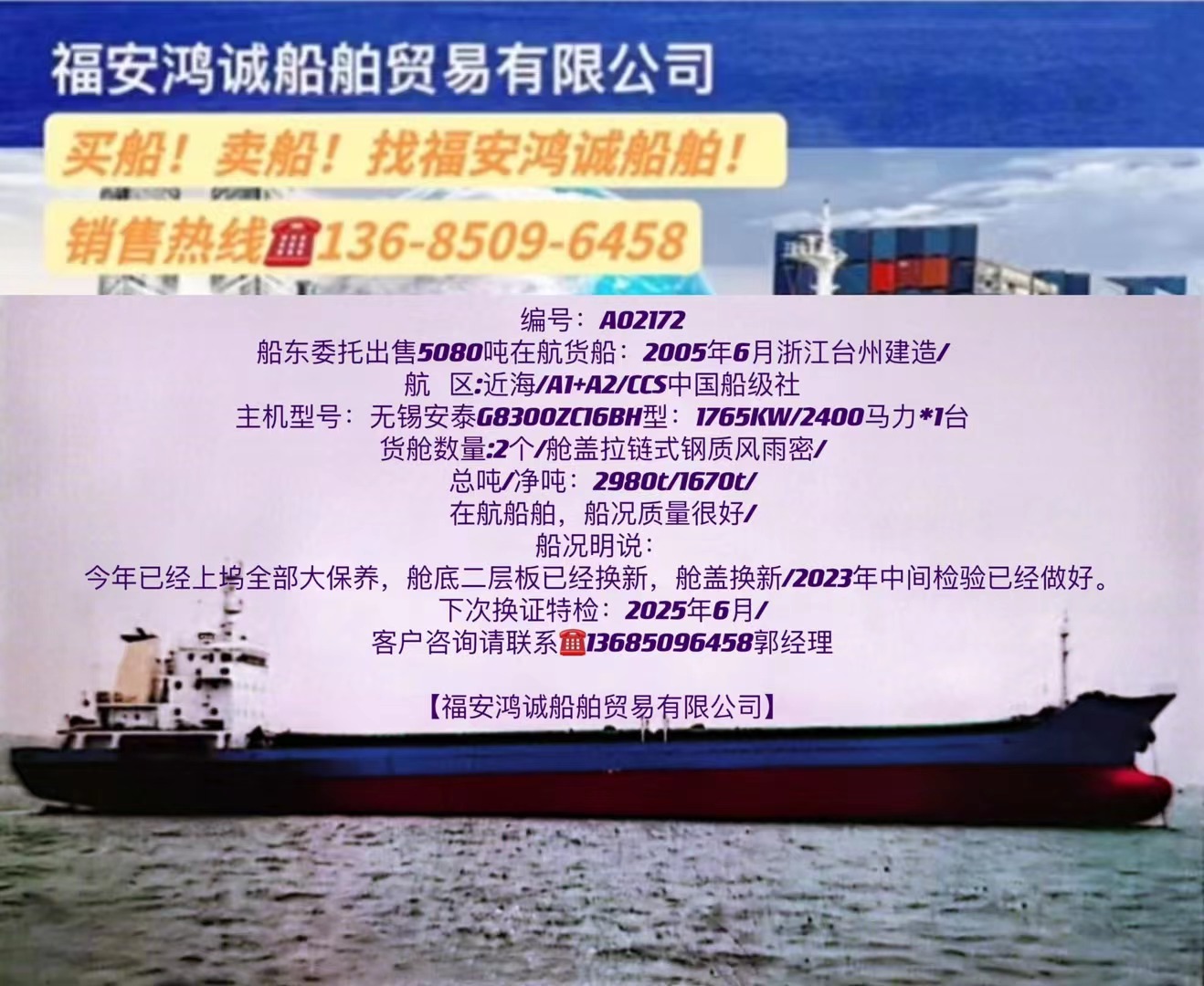 出售5080吨在航货船： 2005年6月浙江台州建造