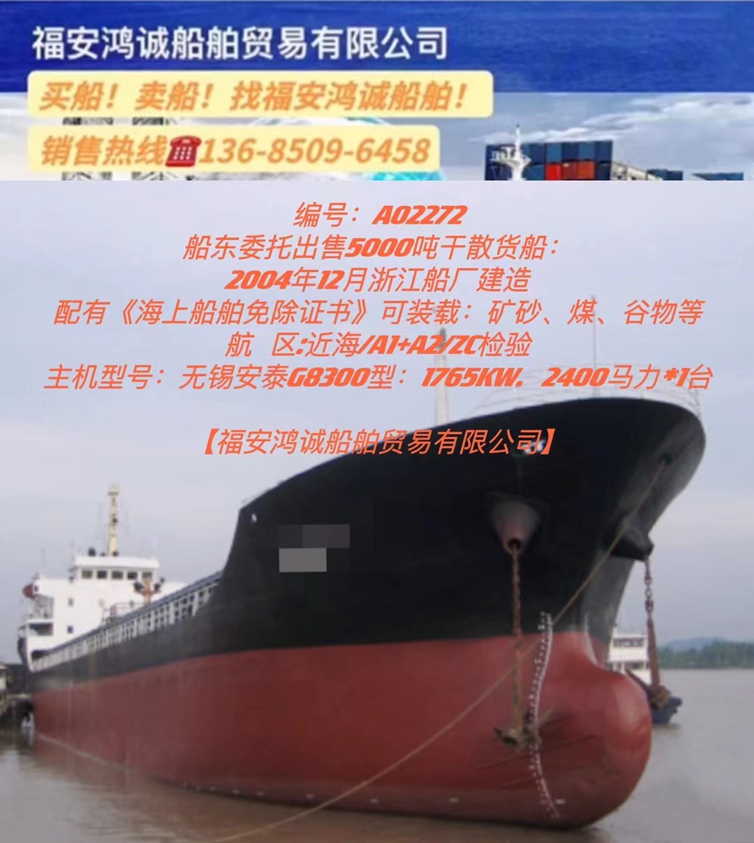出售5000吨干散货船： 2004年12月浙江船厂建造