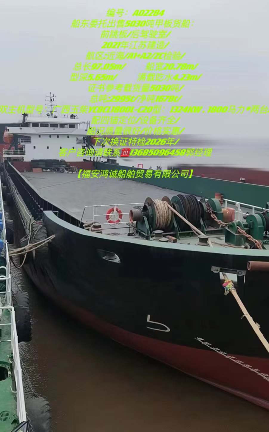 出售5030吨甲板货船： 2021年江苏建造