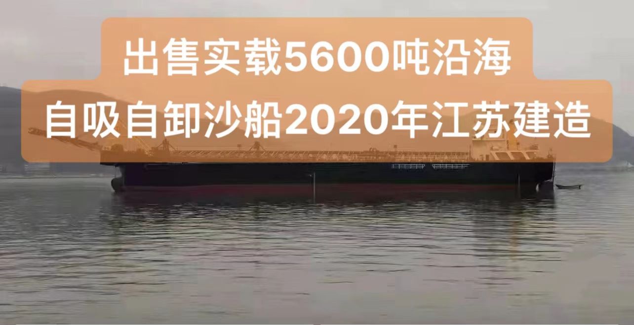 出售实载5600吨沿海自吸自卸沙船： 2020年江苏建造