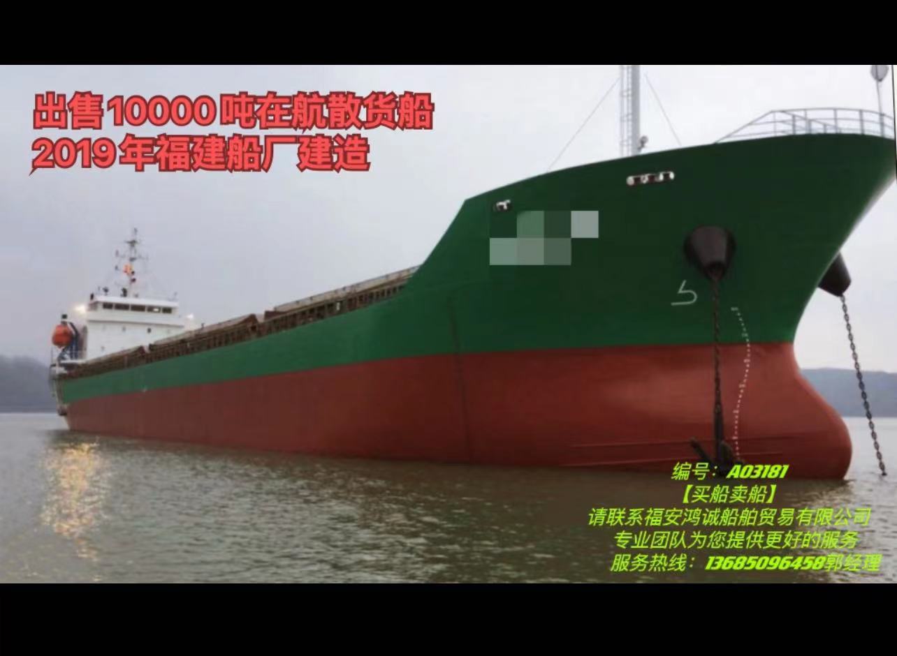 出售10000吨散货船 2019年福建船厂建造
