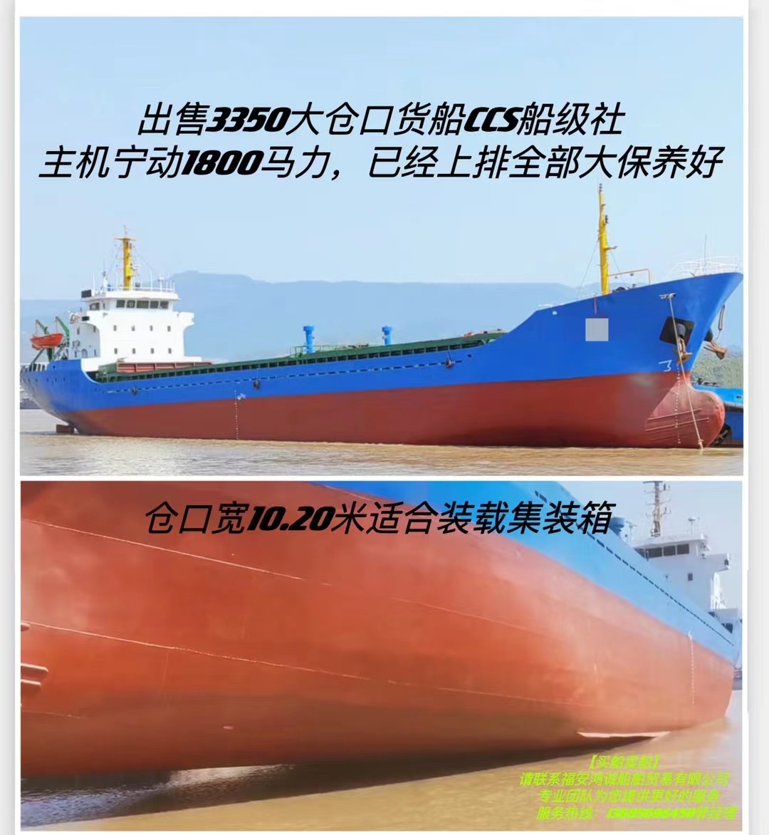 出售3350吨干散多用途船： 大仓口，仓口宽10.2米适合装载集装箱