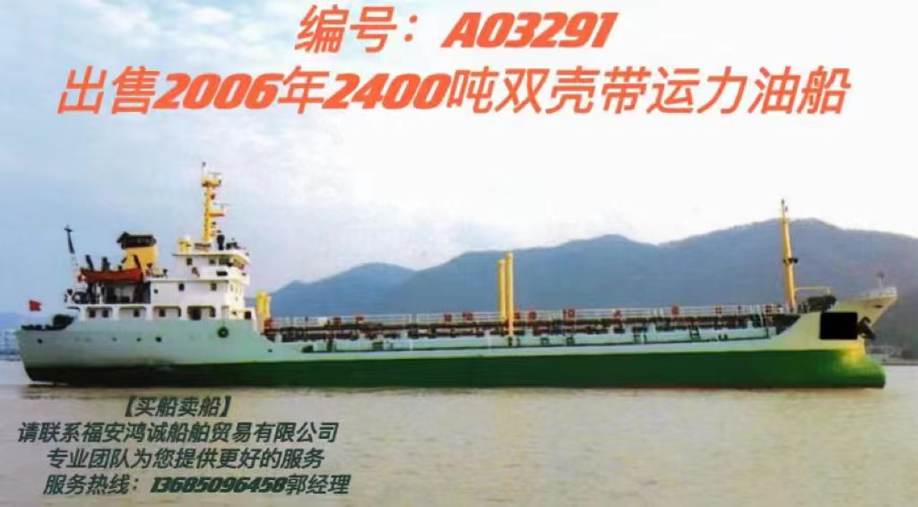 出售2400吨油船（闪点<60’C 双底双壳结构，带交通部运力/ 2006年浙江舟山建造