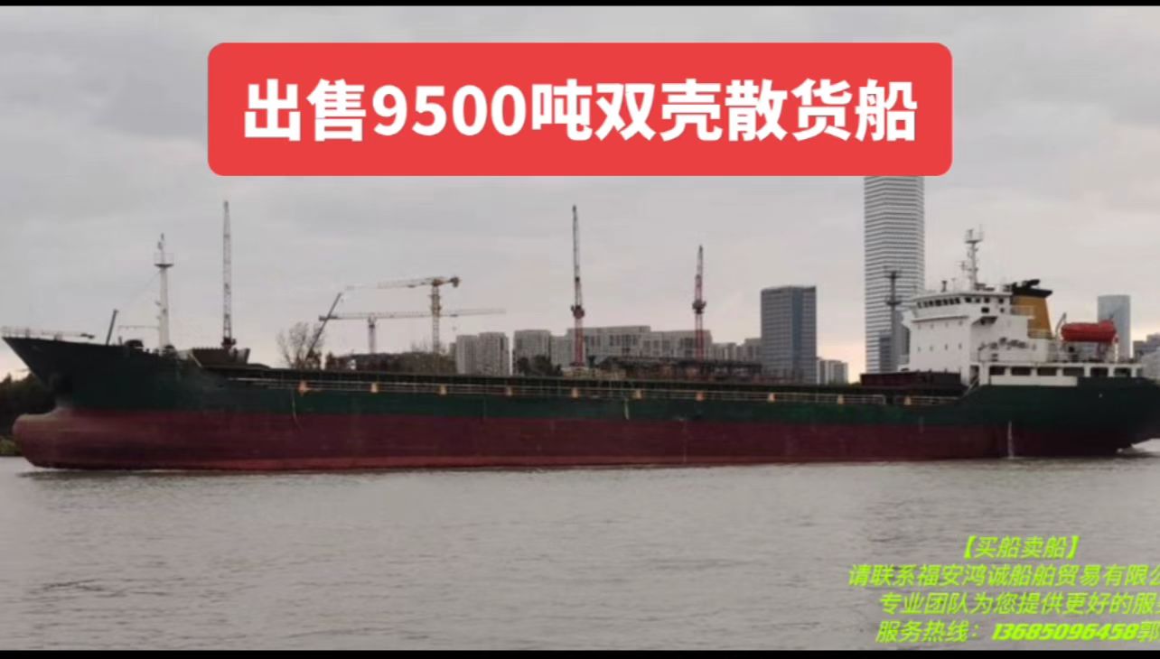 出售9500吨散货船 2007年12月常德建造