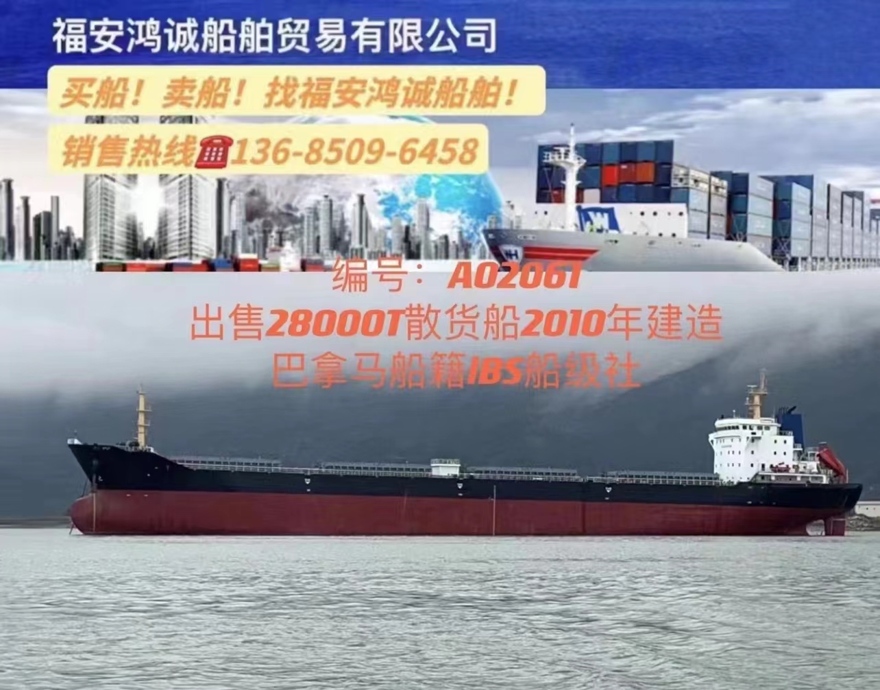 出售28000吨方便旗散货船  2010年中国造
