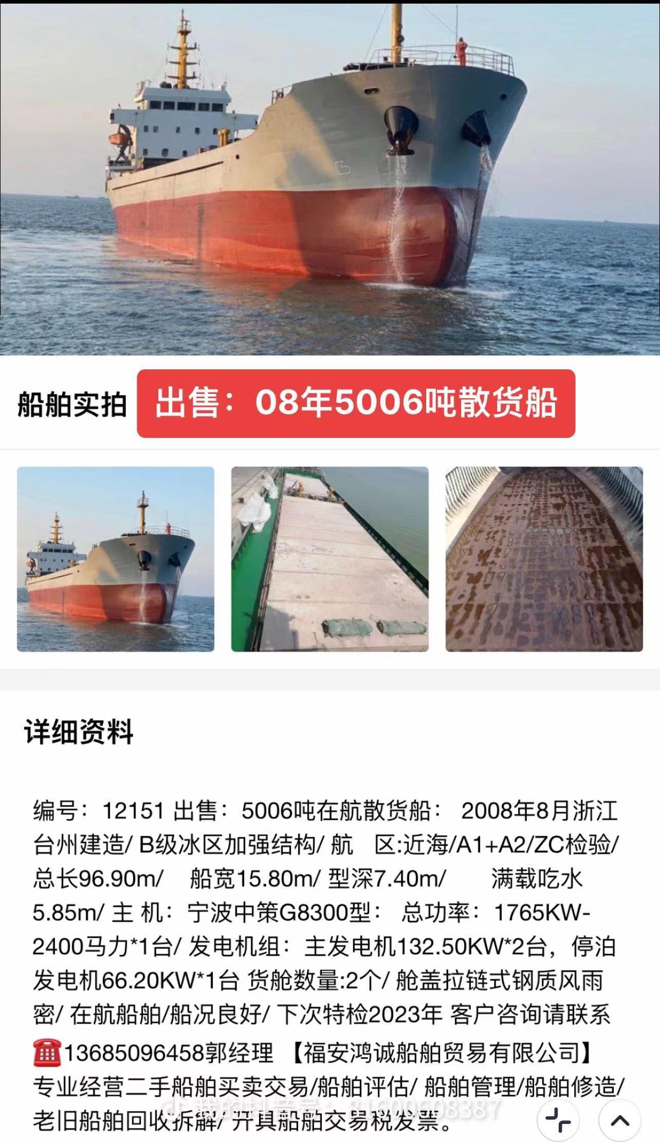 出售：5006吨在航散货船： 2008年8月浙江台州建造