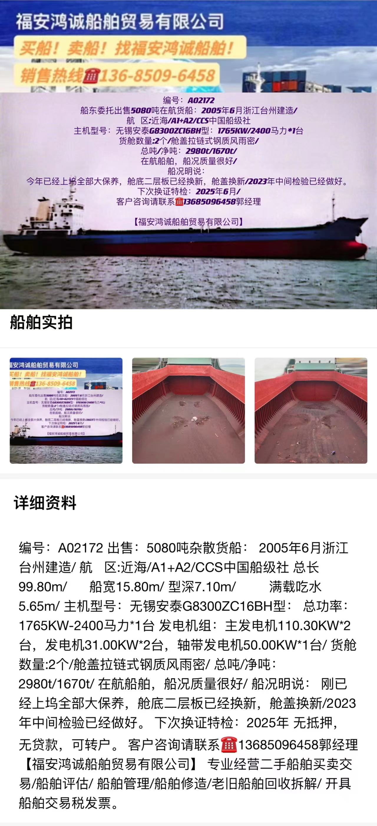 出售：5080吨杂散货船： 2005年6月浙江台州建造