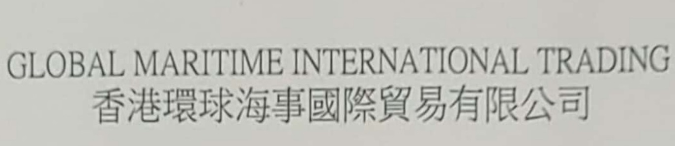 香港环球海事国际贸易有限公司