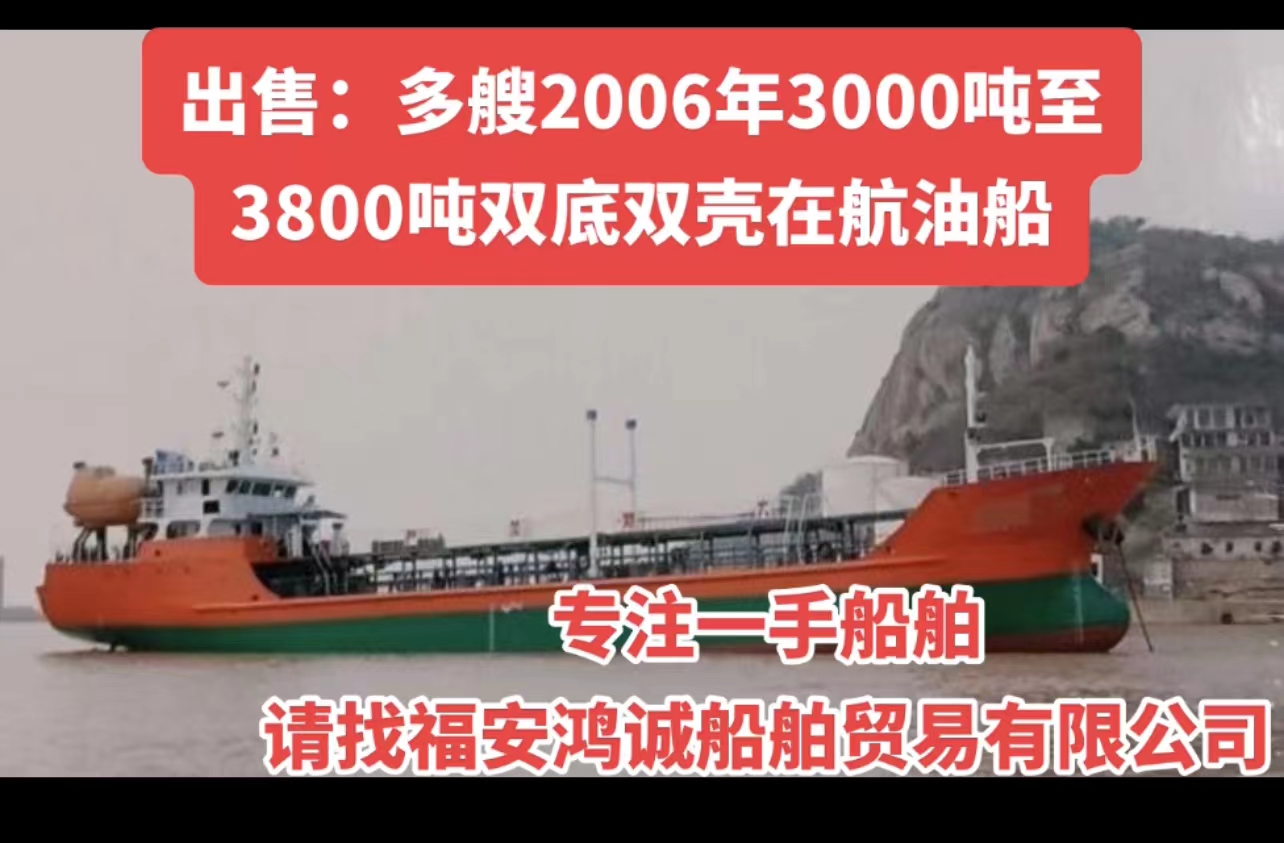 低价出售（多艘）3200吨油船（闪点<60’C）  2006年12月浙江建造