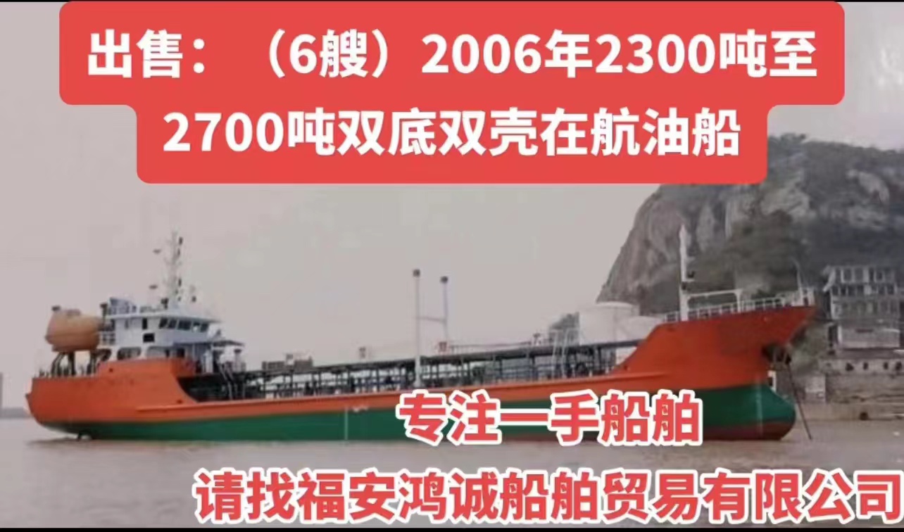 低价出售（多艘）2600吨油船（闪点<60’C） 2006年11月浙江建造