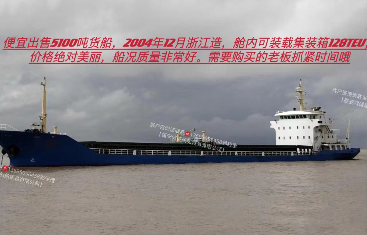 低价出售：5100吨货船 2004年12月浙江建造/