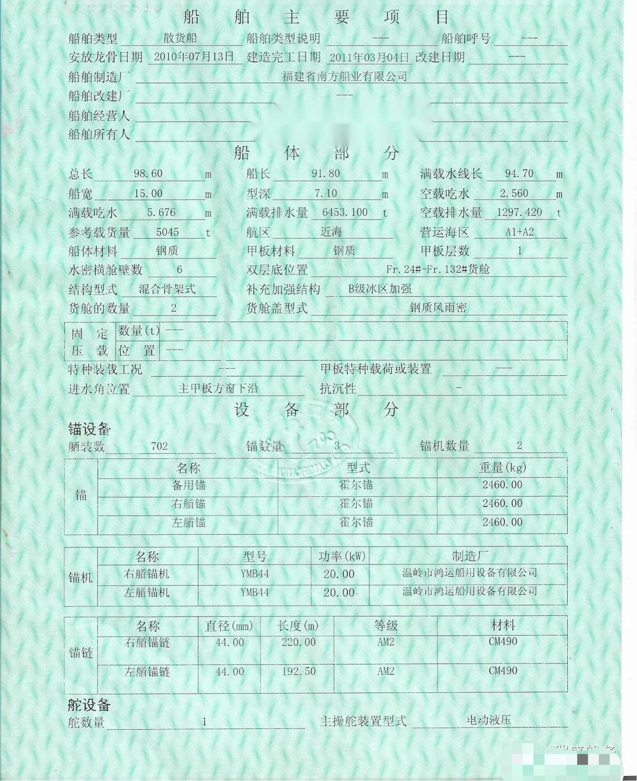 出售5045吨2011年散货船