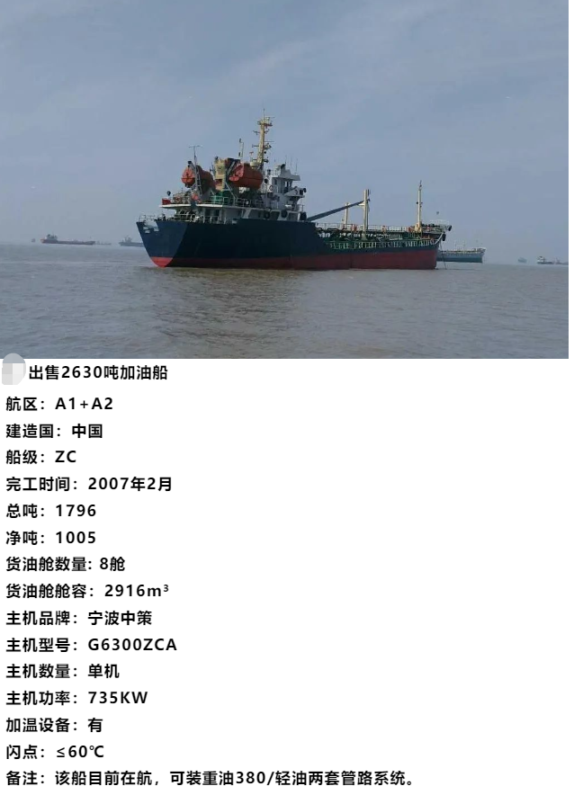 出售2630吨加油船