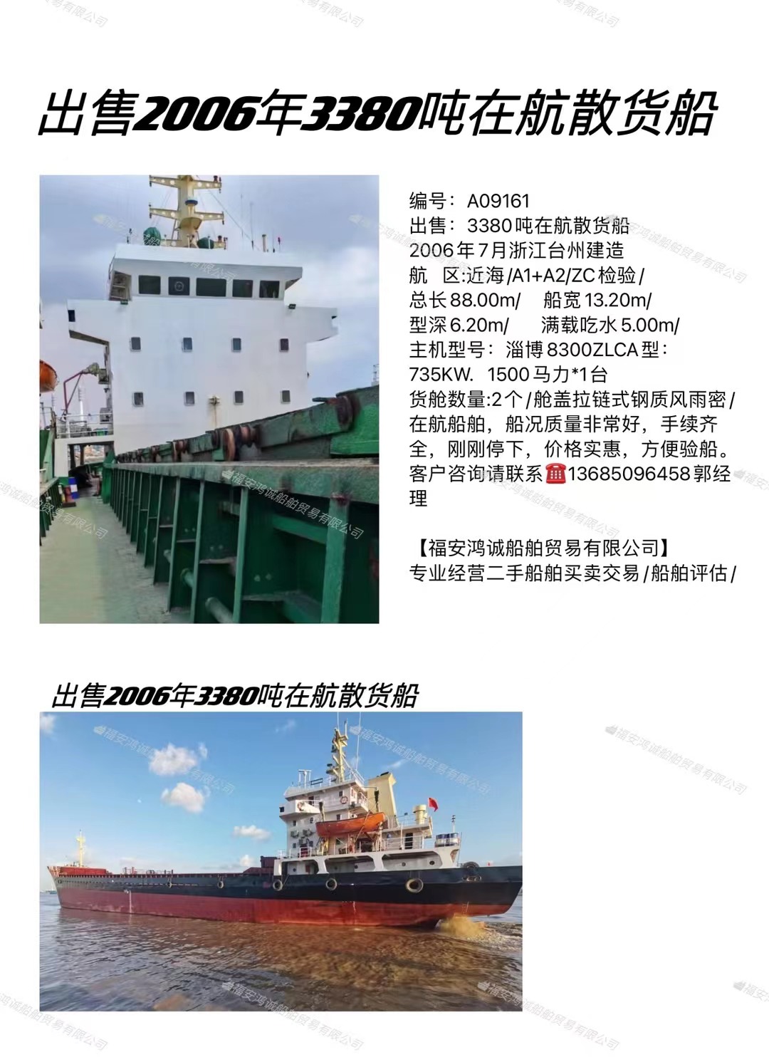 出售：3380吨在航散货船 2006年7月浙江台州建造