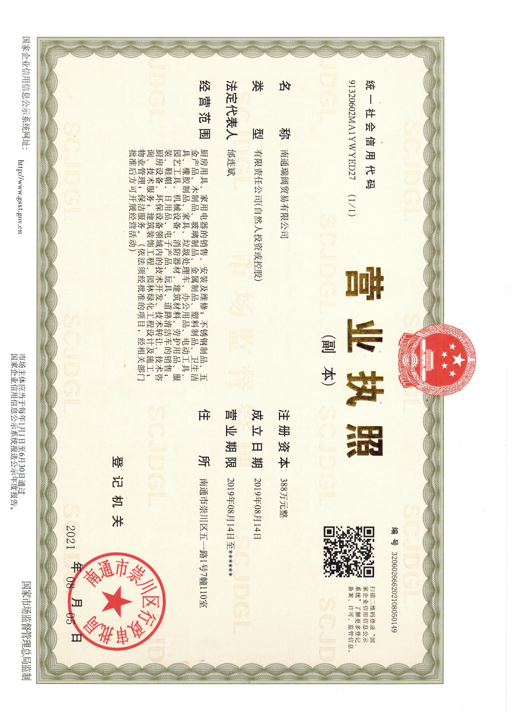 南通瑞阔贸易有限公司