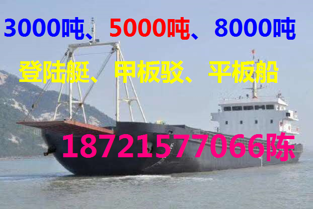 5000吨甲板船、3000吨登陆艇、到18000吨42米宽大件运输船