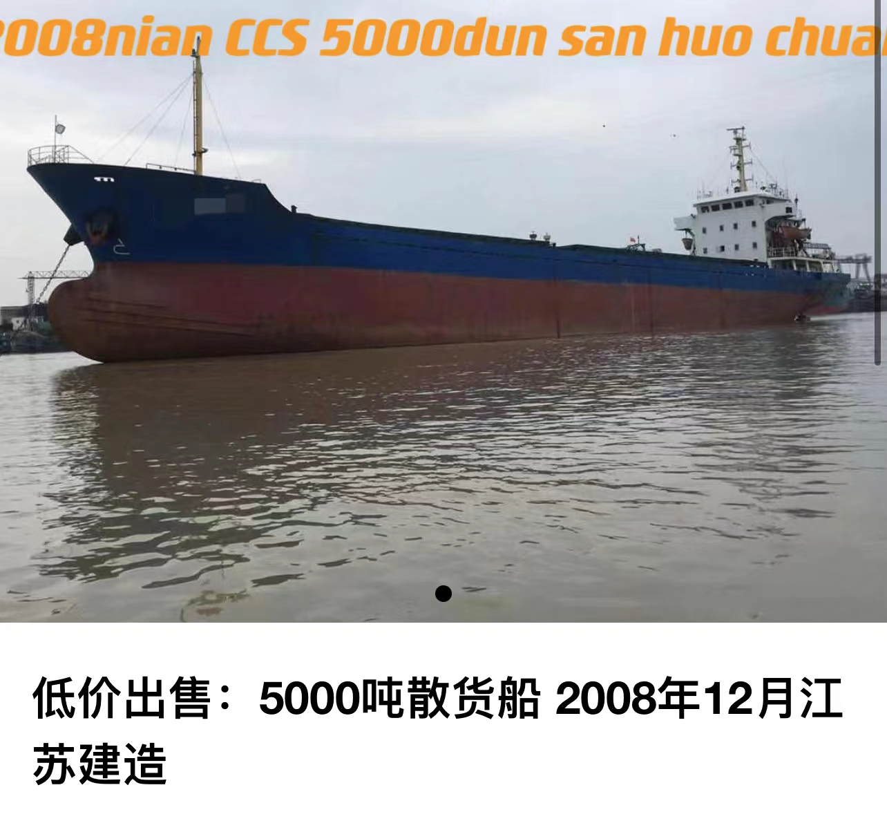 低价420万出售：5000吨散货船 2008年12月江苏建造