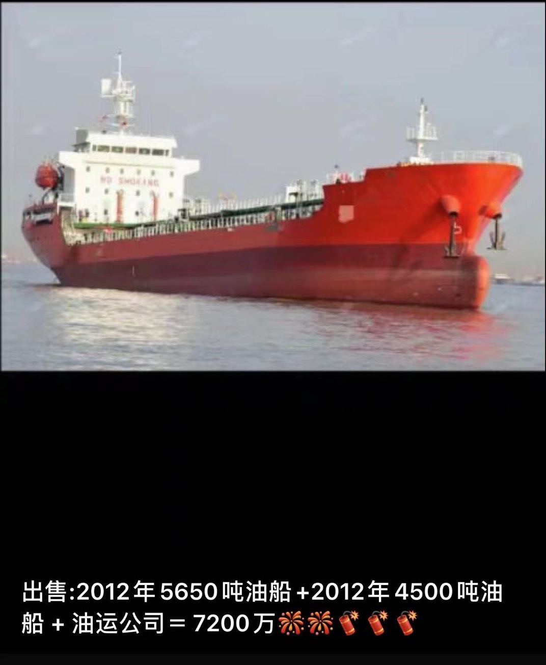出售2012年5650吨油船+2012年4500吨油船 + 油运公司