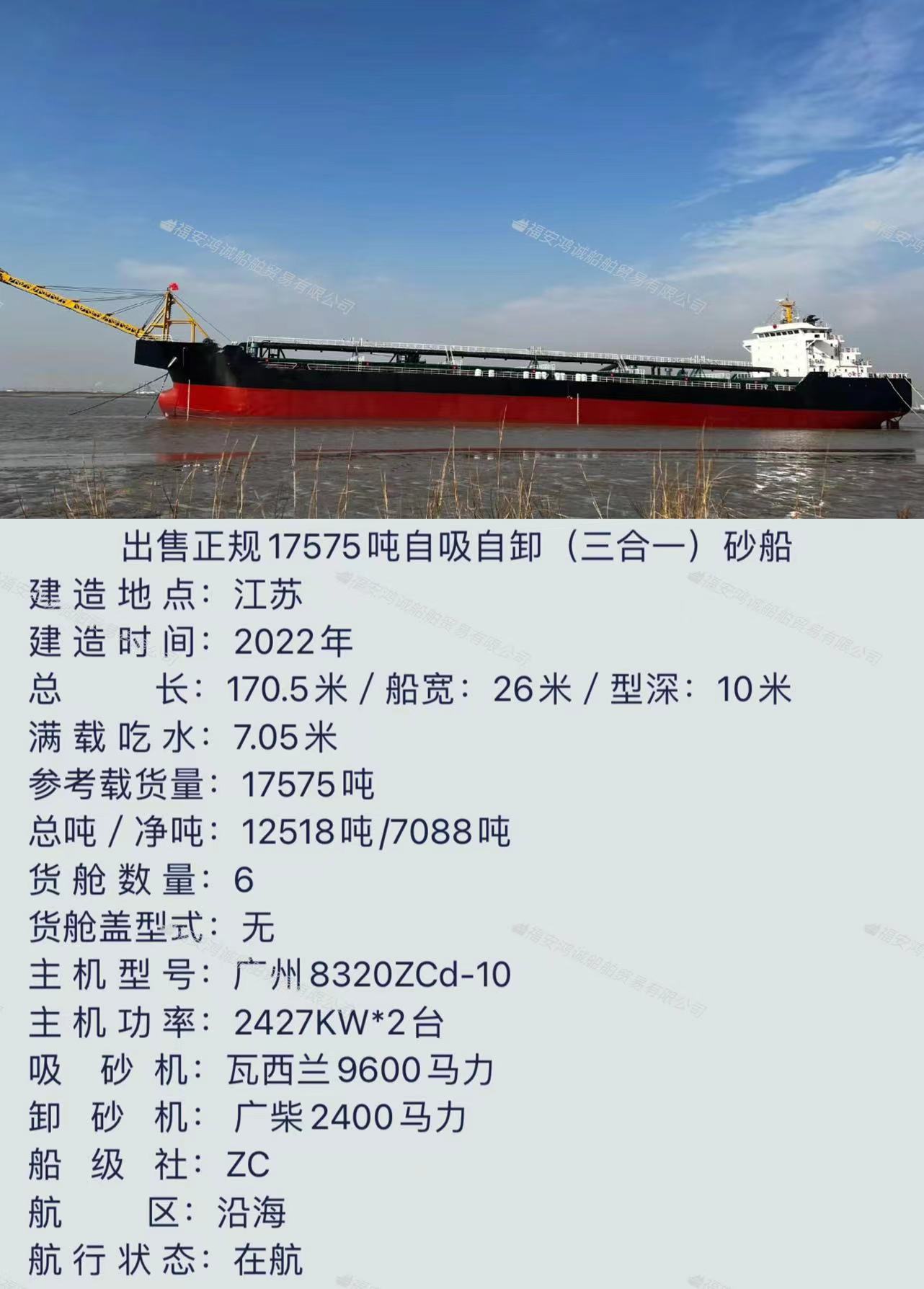 出售2022年正规17575吨自吸自卸（三合一）砂船