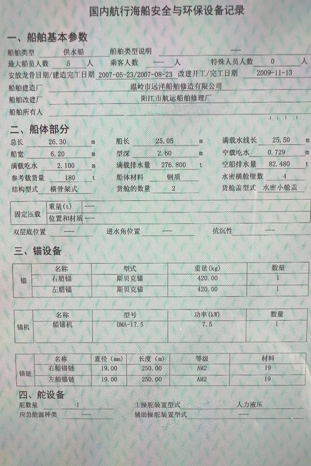 出售：180吨供水船 建造地：浙江 船级社：CCS 建造时间：2007年8月