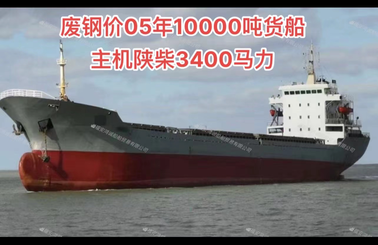 废钢价出售10000吨干货船 双底双壳结构/ 2005年9月浙江台州建造