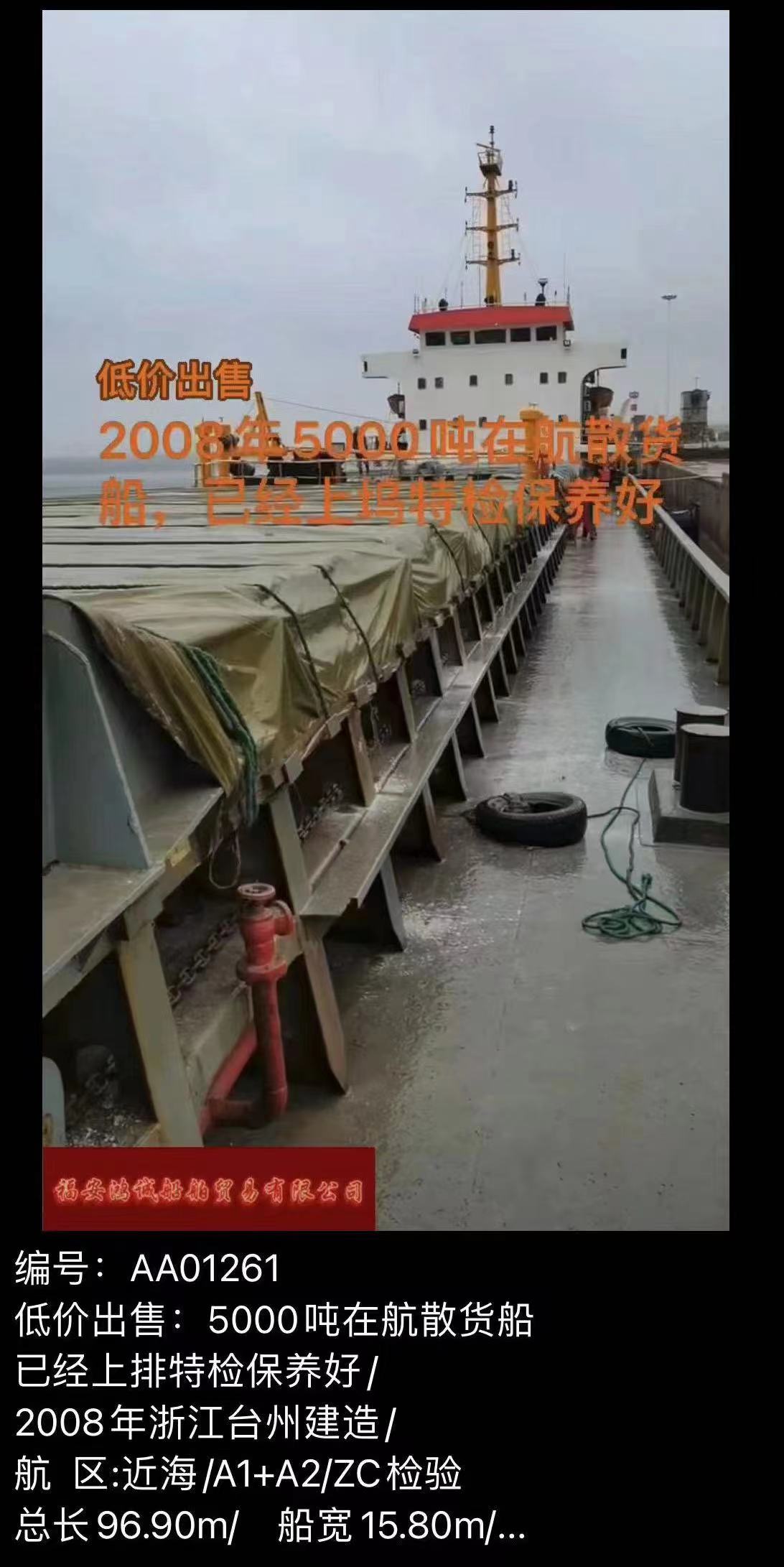 低价480万出售：5000吨在航散货船 已经上排特检保养好/ 2008年浙江台州建造/