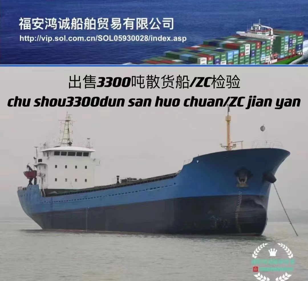 出售：3300吨散货船 2008年11月浙江宁波建造/